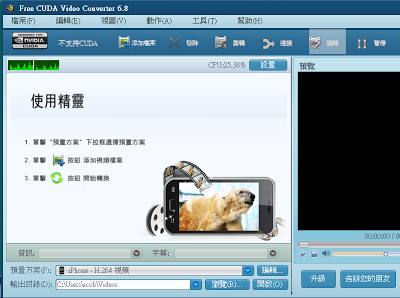 支援CUDA的NVIDIA顯示卡專用影片轉檔軟體，最新版Free CUDA Video Converter多國語言綠色免安裝版！