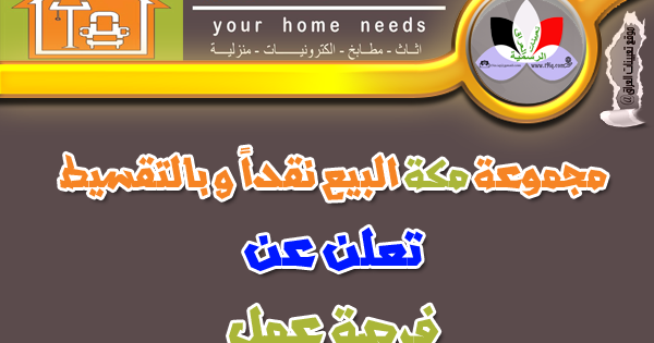 اعلان فرصة عمل في مجموعة مكة للبيع نقدا و بالتقسيط موقع تعيينات العراق