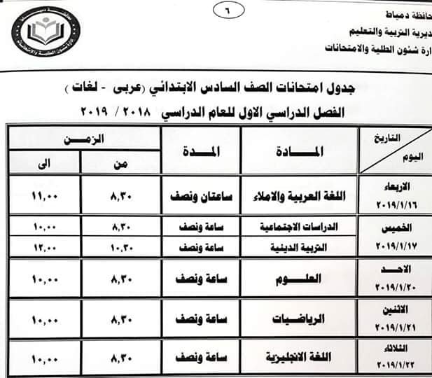 جدول امتحانات الصف السادس الابتدائي محافظة دمياط 2019 عام جدول امتحانات الصف السادس الابتدائي محافظة دمياط 2019 عام