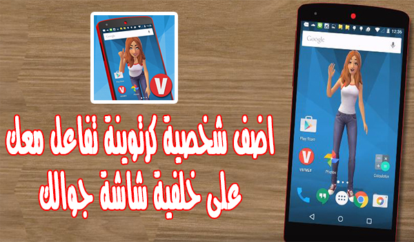 تطبيق Veemee Wallpaper لإضافة شخصية كرتونية تتفاعل معك كخلفية للشاشة | بحرية درويد