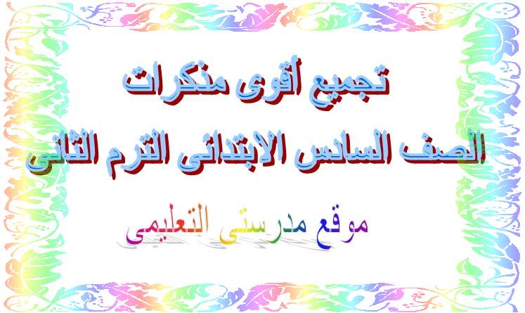 مذكرات الصف السادس الابتدائى الترم الثانى جميع المواد