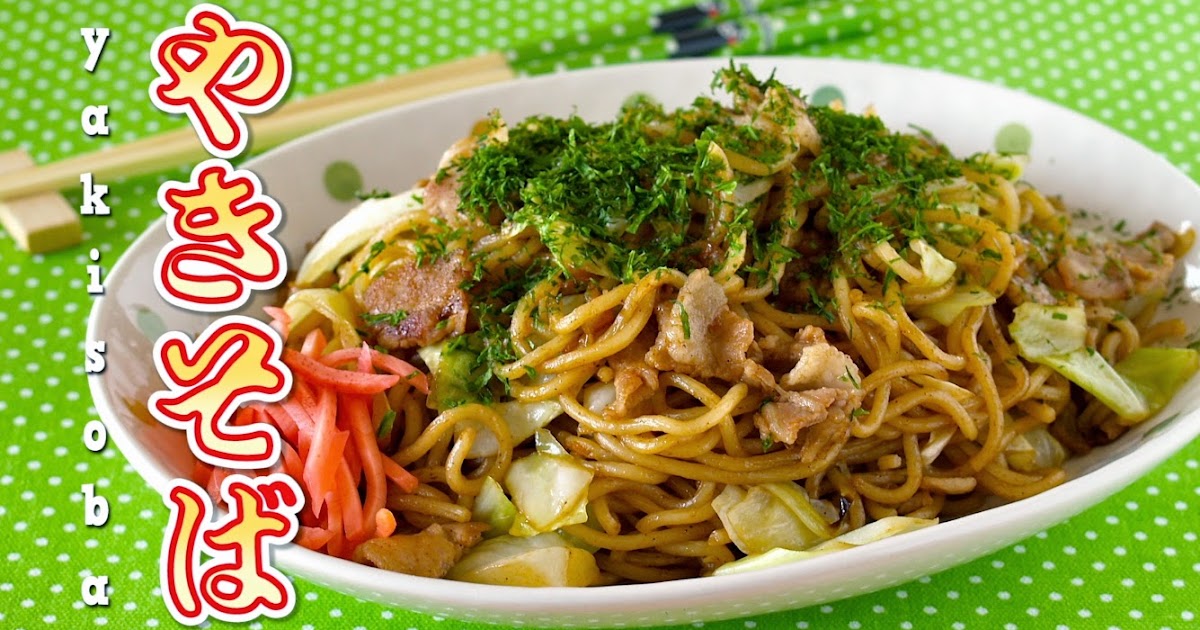 昔懐かしのソース焼きそばの作り方（動画レシピ） COOKLABO☆簡単料理動画