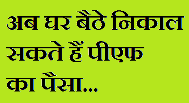 अब घर बैठे निकाल सकते हैं पीएफ का पैसा अब घर बैठे निकाल सकते हैं पीएफ का पैसा