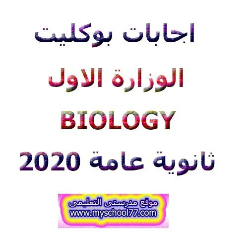 إجابة النموذج التجريبي الأول biology ثانوية عامة 2020- موقع مدرستى