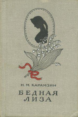 karamzin bednaya liza Бедная лиза что понравилось
