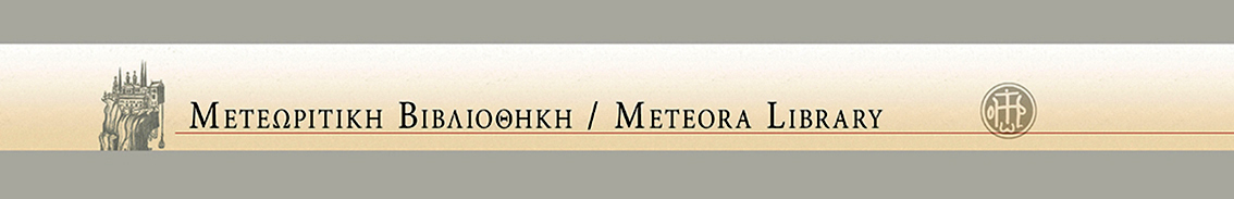 Μετεωρίτικη Βιβλιοθήκη / Meteora LIbrary