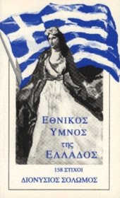 ΕΘΝΙΚΟΣ ΥΜΝΟΣ