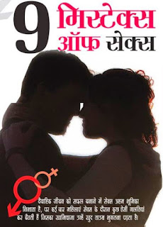 9 Sex mistakes of women in Hindi