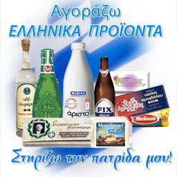 Αγοράζω Ελληνικά!