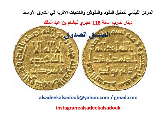 دينار اموي لهشام بن عبد الملك  سنة 118 هجري 118%2B%25D8%25AF%25D9%258A%25D9%2586%25D8%25A7%25D8%25B1