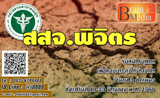 สำนักงานสาธารณสุขจังหวัดพิจิตร เปิดสอบ งานราชการ