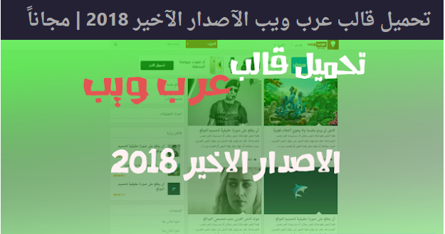 تحميل قالب عرب ويب الآصدار الآخير 2018 مجاناً