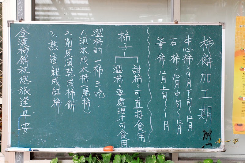 金漢柿餅教育園區~柿餅柿干柿霜柿染DIY