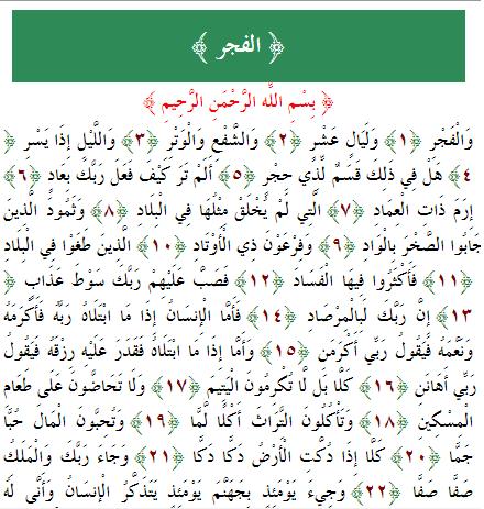 مقتطفات دينية سورة الفجر كاملة مكتوبة