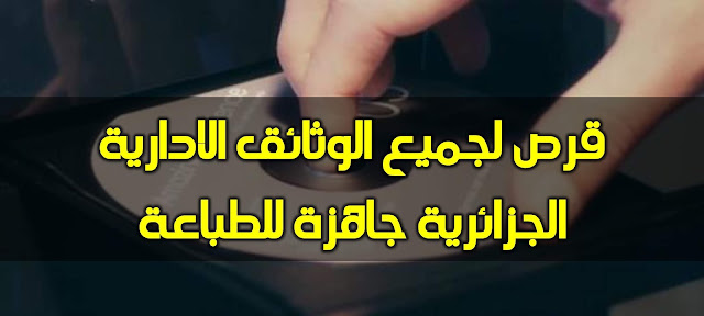 قرص لجميع الوثائق الادارية الجزائرية جاهزة للطباعة %25D9%2582%25D8%25B1%25D8%25B5%2B%25D9%2584%25D8%25AC%25D9%2585%25D9%258A%25D8%25B9%2B%25D8%25A7%25D9%2584%25D9%2588%25D8%25AB%25D8%25A7%25D8%25A6%25D9%2582%2B%25D8%25A7%25D9%2584%25D8%25A7%25D8%25AF%25D8%25A7%25D8%25B1%25D9%258A%25D8%25A9%2B%25D8%25A7%25D9%2584%25D8%25AC%25D8%25B2%25D8%25A7%25D8%25A6%25D8%25B1%25D9%258A%25D8%25A9%2B%25D8%25AC%25D8%25A7%25D9%2587%25D8%25B2%25D8%25A9%2B%25D9%2584%25D9%2584%25D8%25B7%25D8%25A8%25D8%25A7%25D8%25B9%25D8%25A9