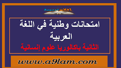 امتحانات وطنية في اللغة العربية الثانية باكالوريا  مع التصحيح