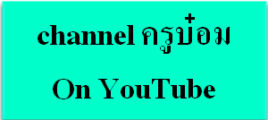 channel ครูบ๋อม On YouTube