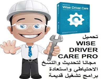 تحميل WISE DRIVER CARE PRO مجانا لتحديث والنسخ الاحتياطي واستعادة برامج تشغيل قديمة