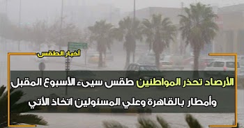 الأرصاد تحذر المواطنين طقس سييء الأسبوع المقبل وأمطار بالقاهرة وعلي المسئولين اتخاذ الأتي