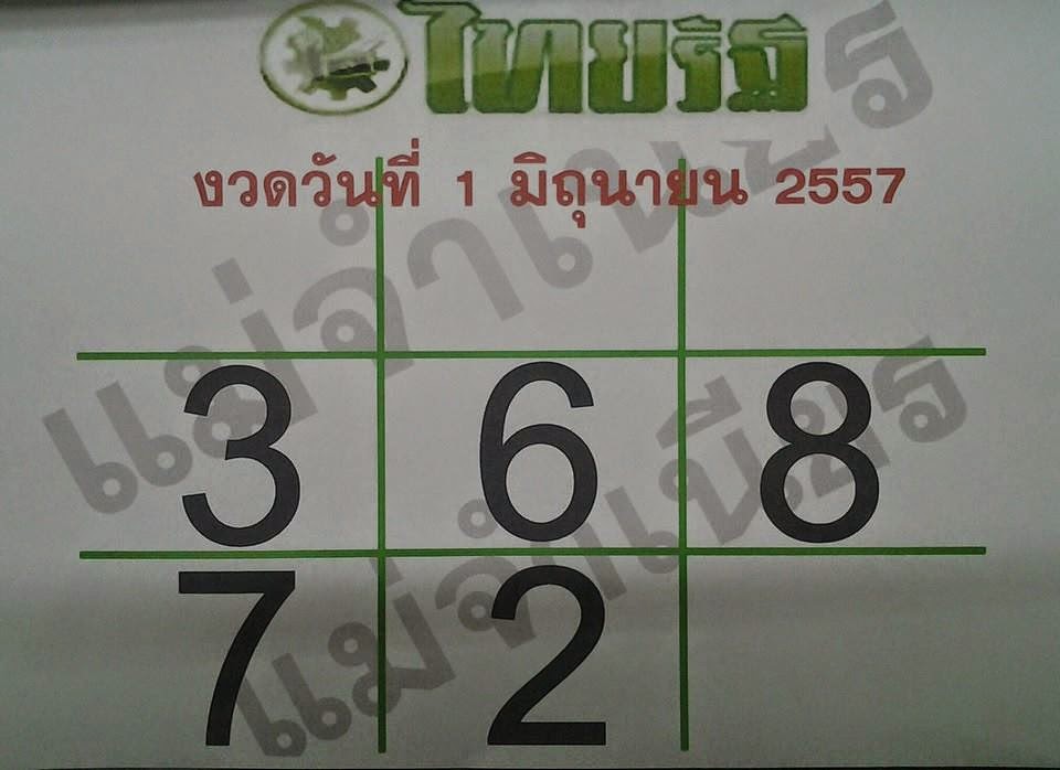 เลขเด็ด หวยเด็ด หวยซอง หวยดัง งวดนี้ 16 ธันวาคม 2557: หวยไทยรัฐ 1/06/57 เลขเด็ด หวยเด็ด หวยซอง หวยดัง งวดนี้ 16 ธันวาคม 2557: หวยไทยรัฐ 1/06/57
