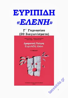 εκπαιδευτικο υλικο ελενη Ευριπιδη Γ Γυμνασιου