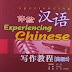 Experiencing Chinese: Writing Course (Advanced II)