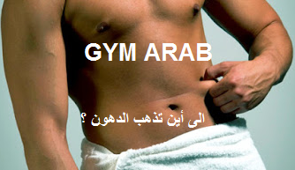 الى ماذا تتحول الدهون في الجسم بعد فقدان الوزن جيم العرب Gym Arab