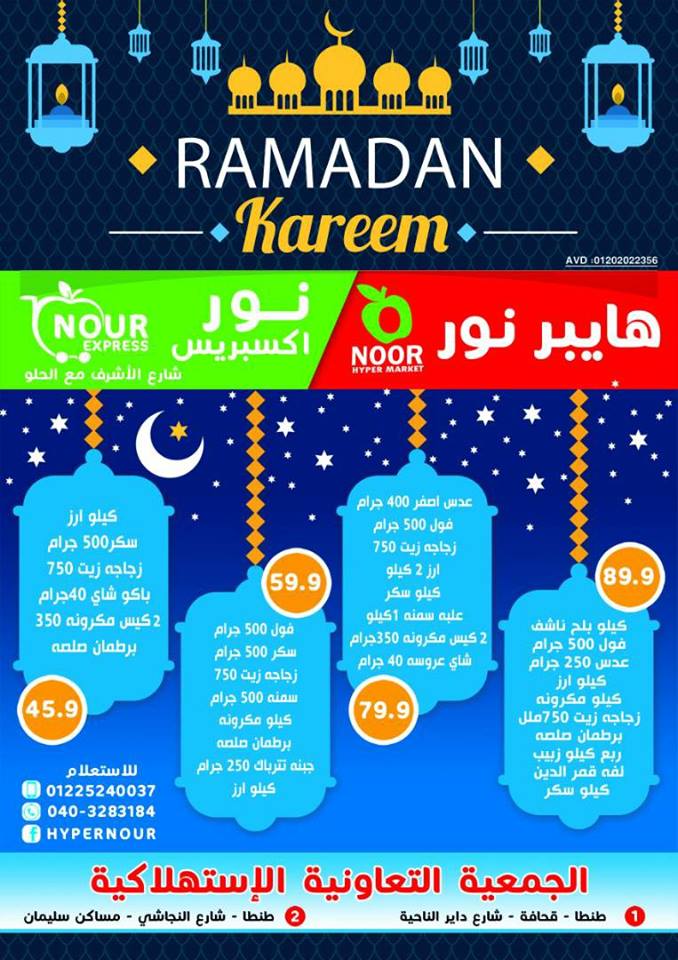 شنط رمضان 2024 من هايبر نور - طنطا -