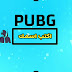 كيف تصمم انترو ببجي pubg || اين عشاق ببجي ☻ كيف تصمم انترو ببجي pubg || اين عشاق ببجي ☻
