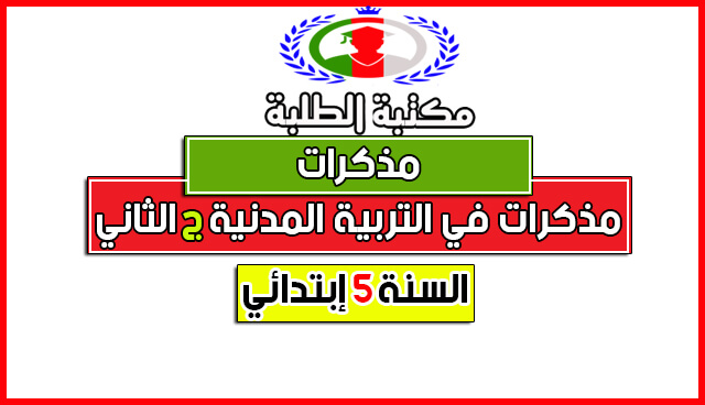 تحميل مذكرات في التربية المدنية لسنة 5 إبتدائي الجيل الثاني تحميل مذكرات في التربية المدنية لسنة 5 إبتدائي الجيل الثاني