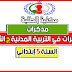 تحميل مذكرات في التربية المدنية لسنة 5 إبتدائي الجيل الثاني تحميل مذكرات في التربية المدنية لسنة 5 إبتدائي الجيل الثاني