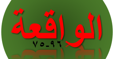 Tulisan Arab Surat Al Waqiah Ayat 75 96 Bacaan Terjemah