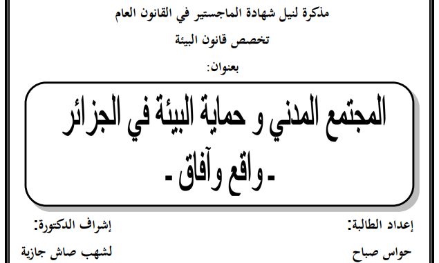 مذكرة ماجستير : المجتمع المدني وحماية البيئة في الجزائر PDF