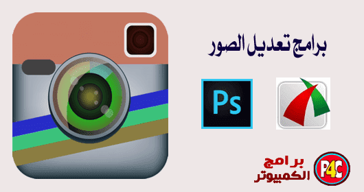 افضل برامج التعديل على الصور و الكتابة عليها  للحاسوب Best Photo Editor