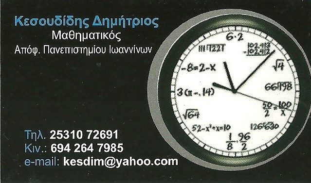 Φροντιστήριο Μαθηματικών - Κεσουδίδης  Δημήτριος
