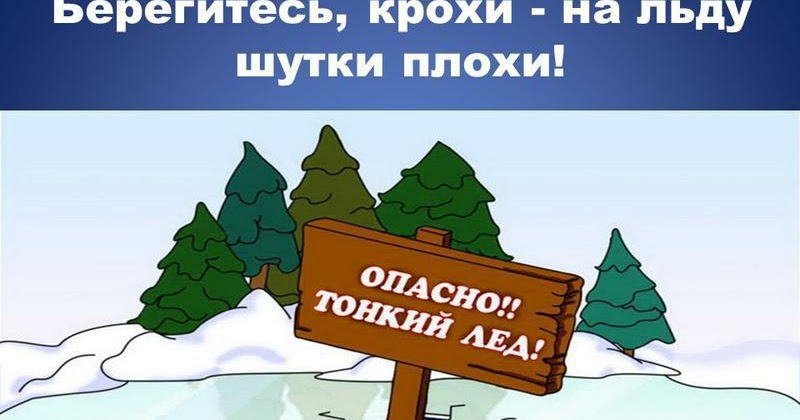 табличка на лед не выходить. приколы на льду. анекдоты про лед. приколы на льду. тает лед мем.
