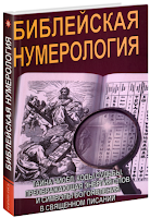 Неаполитанский СМ., Матвеев С.А. Библейская нумерология