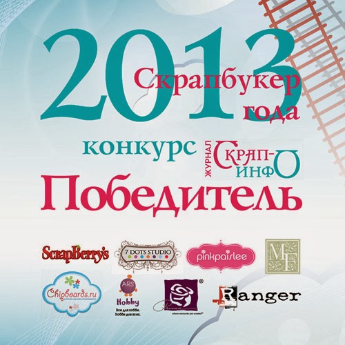 Победитель конкурса "Скрапбукер года 2013"