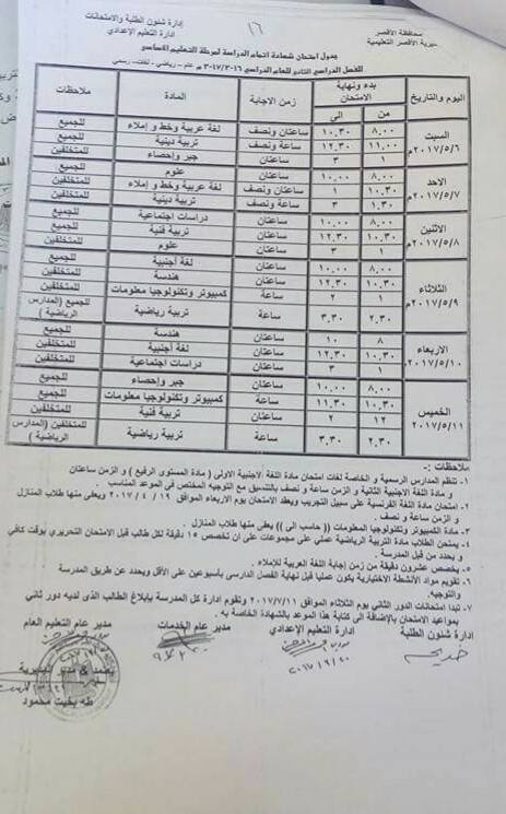 جداول امتحانات آخر العام 2017 - محافظة الاقصر 27