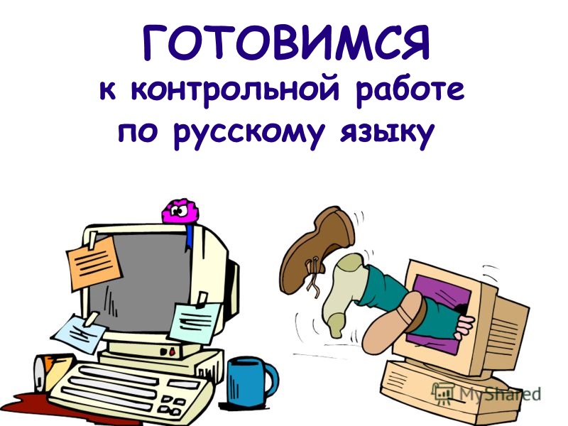 Как подготовиться к контрольной работе. Подготовиться к контрольной работе. Как хорошо подготовиться к контрольной. Математика подготовиться к контрольной работе. Как подготовиться к контрольной работе.