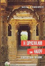 Νότα Κυμοθόη Η ΔΡΑΣΚΕΛΙΑ ΤΟΥ ΗΛΙΟΥ -Ο ΕΠΙΓΕΙΟΣ ΘΕΟΣ ΤΗΣ ΙΝΔΙΑΣ Μυθιστόρημα