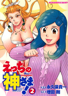 えっちの神さま! 第01-02巻