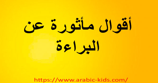 أقوال مأثورة عن البراءة روووعة إقتباسات عن البراءة 2020