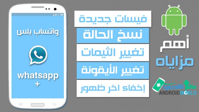 تنزيل واتس اب بلس الأزرق 2018 آخر تحديث