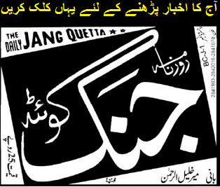 Read today Jung newspaper of balochistan online, Balochistan newspaper online Read today Read today all newspaper of balochistan online, Balochistan newspaper online newspaper of balochistan online, Balochistan newspaper online