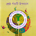 Shreshthya Panchti Upanyas by Ashapurna Debi