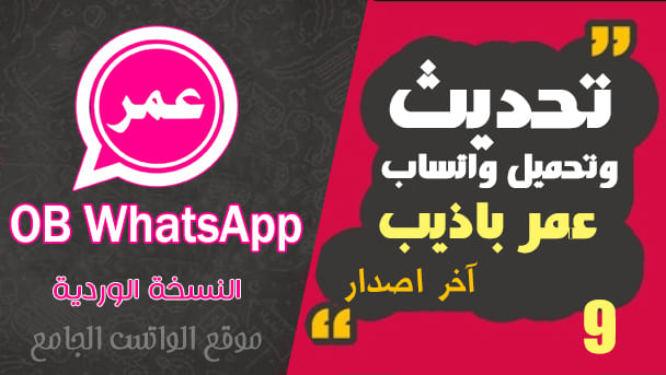 TÉLÉCHARGER WHATSAPP OMAR BADIB GRATUIT