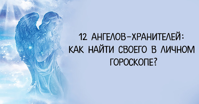 12 АНГЕЛОВ ХРАНИТЕЛЕЙ: как найти своего в личном гороскопе? Пошаговая инструкция с формулой Фото энергия Эзотерика числа счастье прошлое первая помощь Отношения любовь Луна кризис книги Исцеление интуиция зрение душа деньги Гороскоп Болезнь Ангел хранитель АНГЕЛ 12 АНГЕЛОВ ХРАНИТЕЛЕЙ: как найти своего в личном гороскопе? Пошаговая инструкция с формулой Фото энергия Эзотерика числа счастье прошлое первая помощь Отношения любовь Луна кризис книги Исцеление интуиция зрение душа деньги Гороскоп Болезнь Ангел хранитель АНГЕЛ