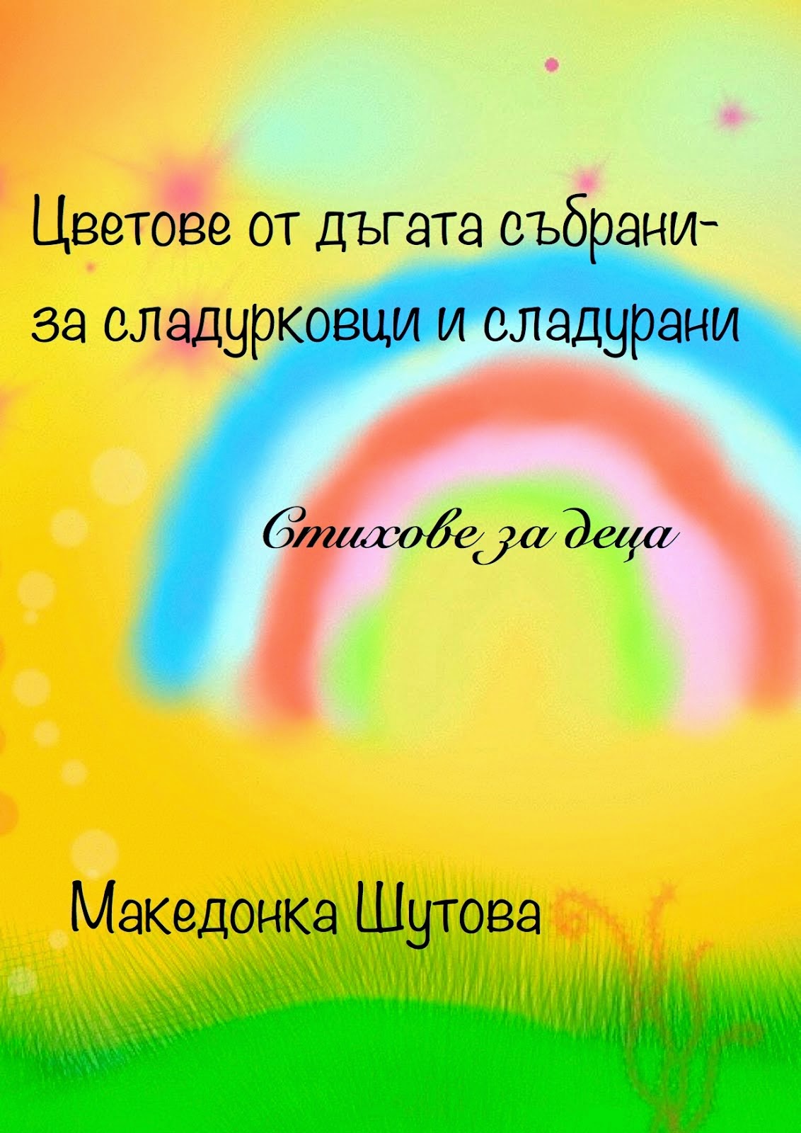 " Цветове от дъгата събрани-за сладурковци и сладурани