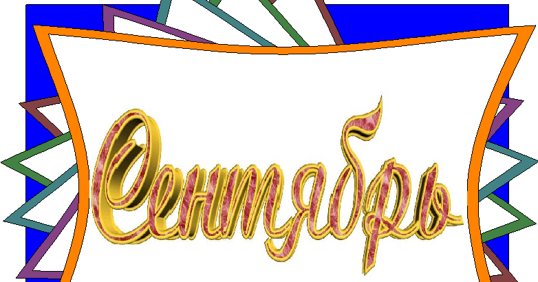 БИБЛИОМИР блог библиотекаря школы Знаменательные и